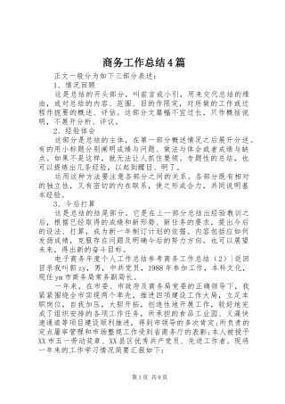 商务工作总结4篇