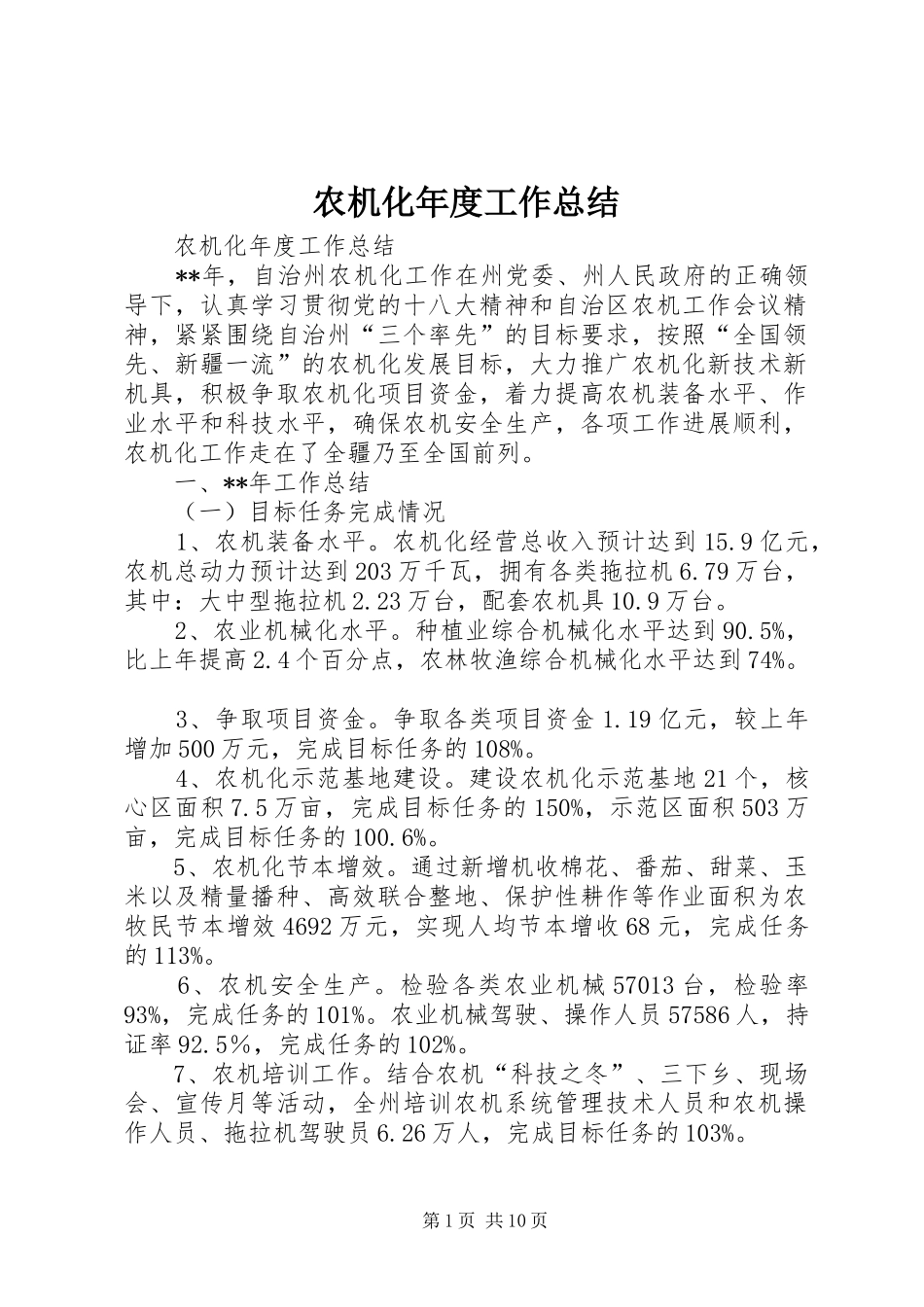 农机化年度工作总结_第1页