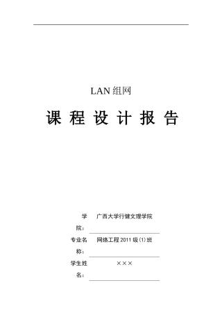 LAN组网课程设计报告__安装Tomcat服务器