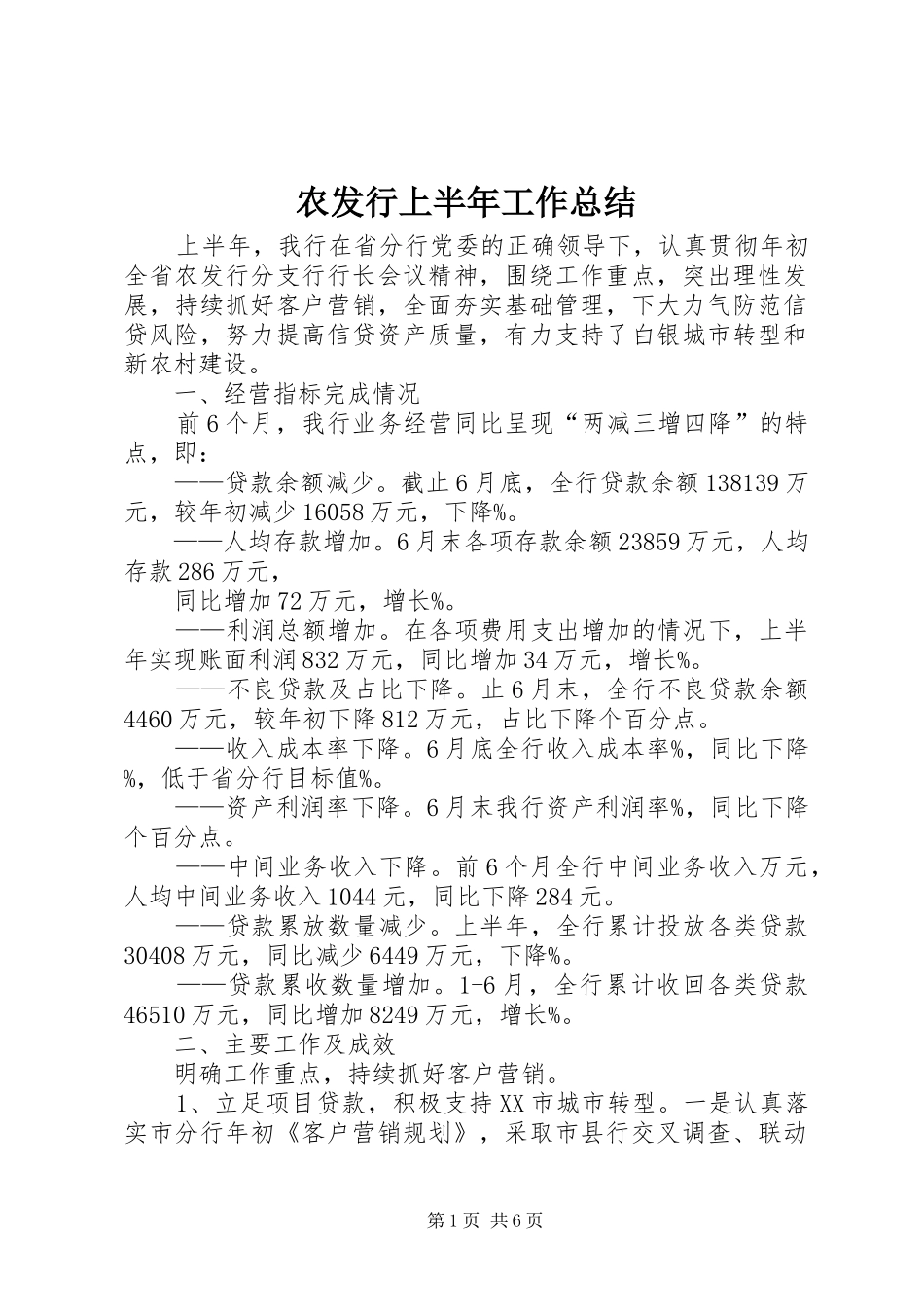 农发行上半年工作总结_第1页