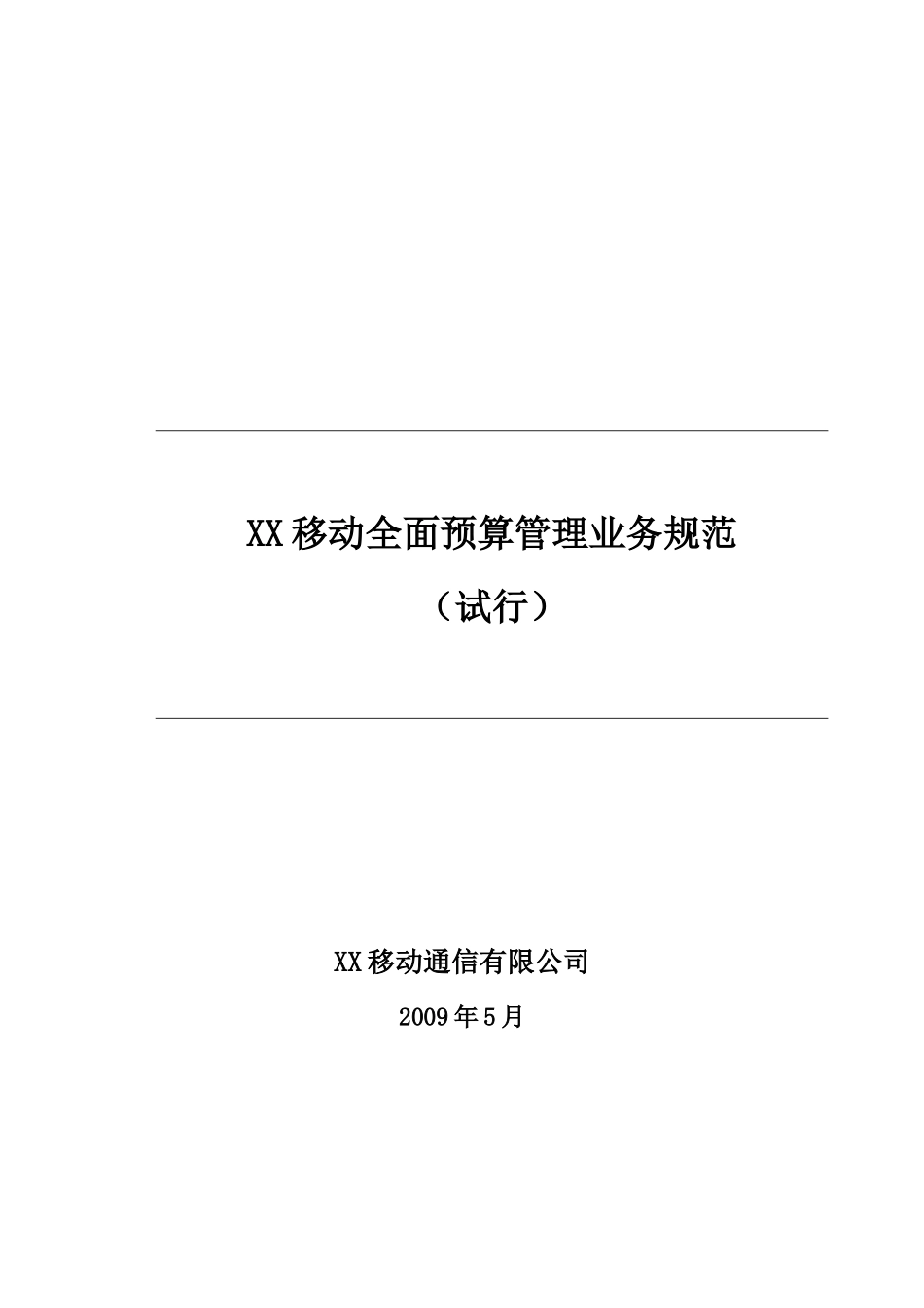 XX移动全面预算管理业务规范v10_第1页