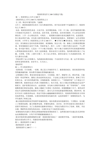 校园的变化作文300字(精选7篇) 
