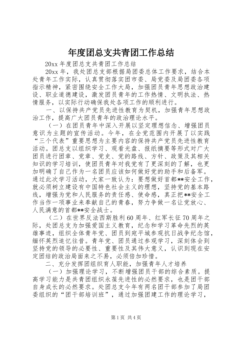 年度团总支共青团工作总结_第1页