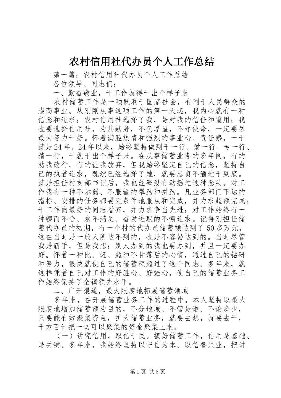 农村信用社代办员个人工作总结_第1页