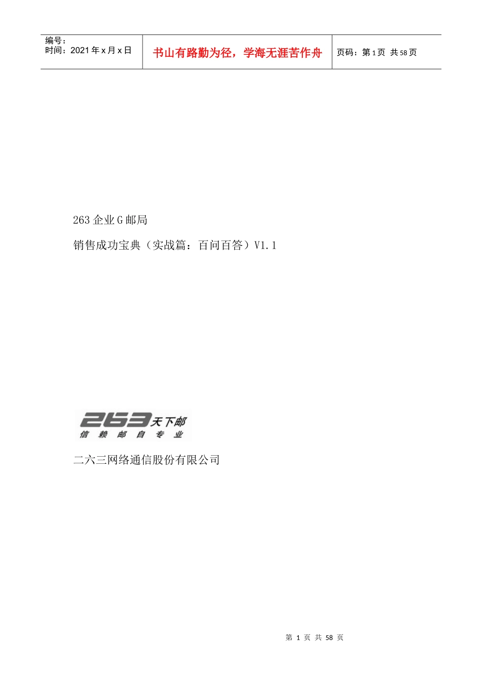 263企业G邮局--销售成功宝典（实战篇百问百答）_第1页