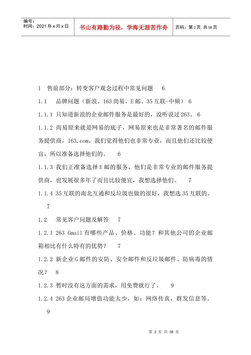 263企业G邮局--销售成功宝典（实战篇百问百答）_第2页