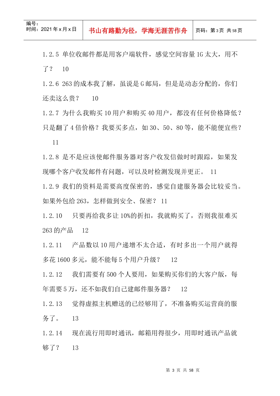 263企业G邮局--销售成功宝典（实战篇百问百答）_第3页