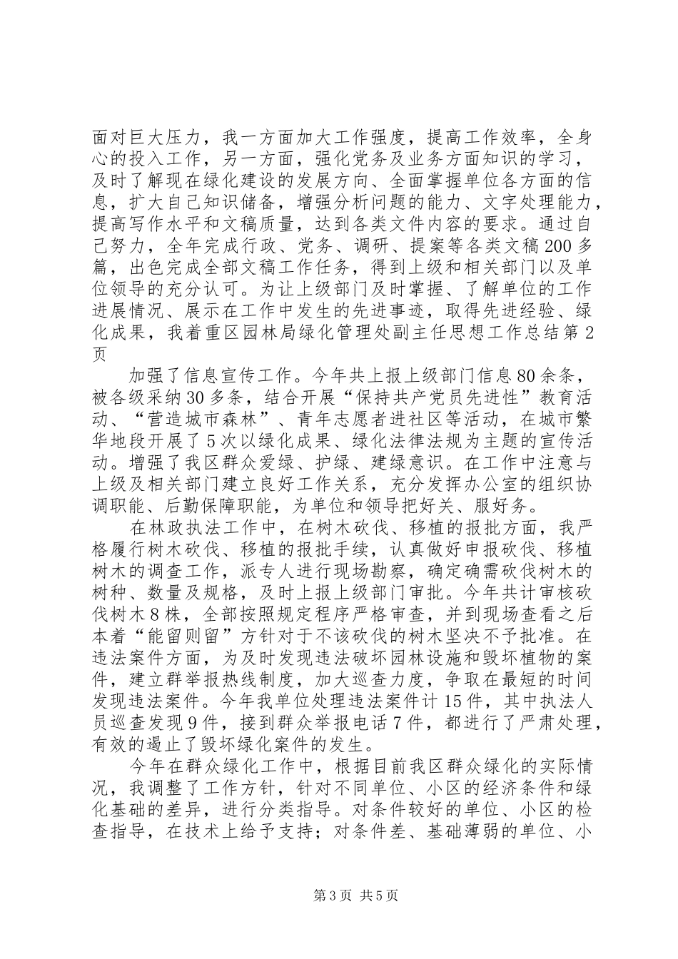 区园林局绿化管理处副主任思想工作总结_第3页