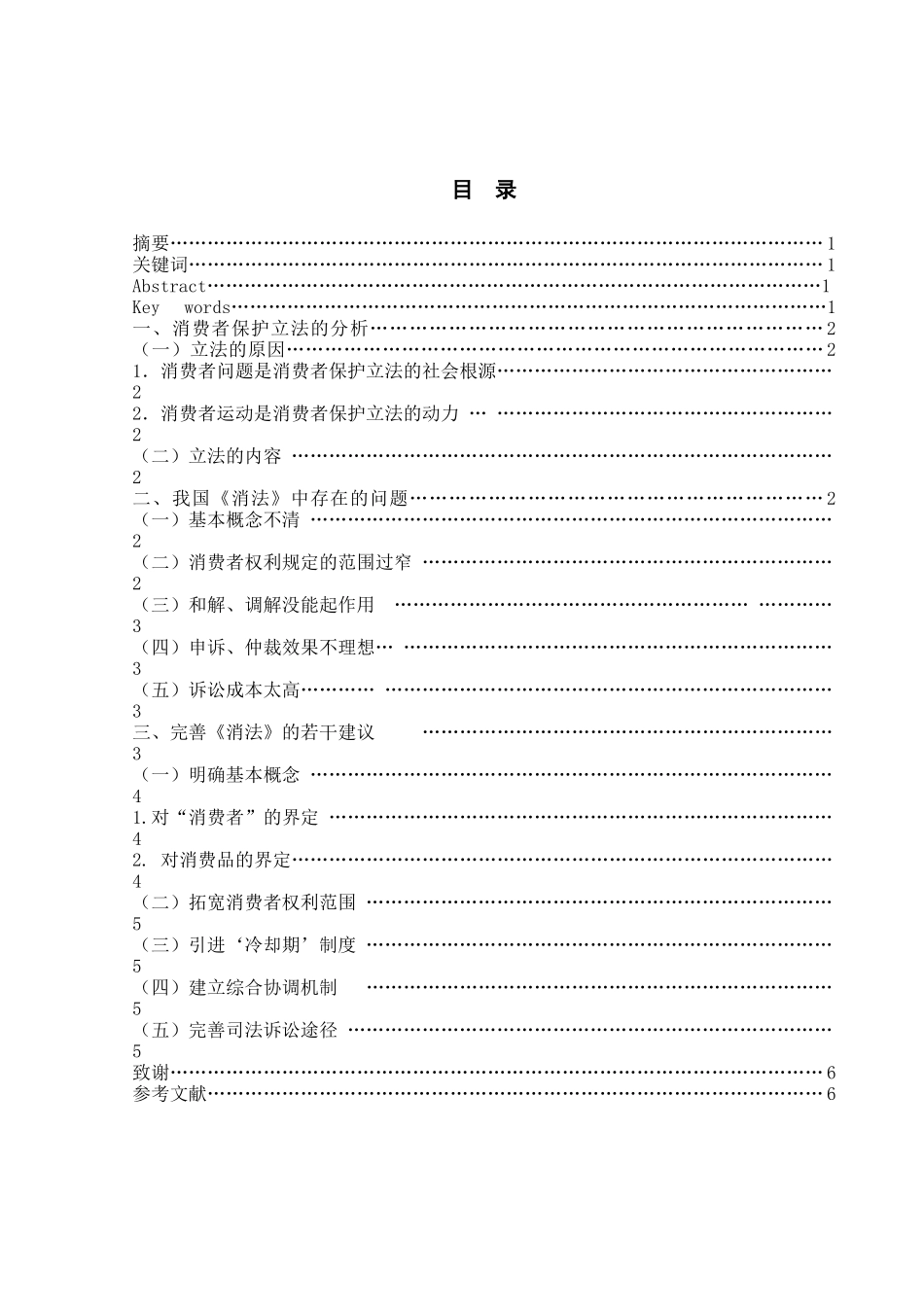 2消费者运动是消费者保护立法的动力_第1页