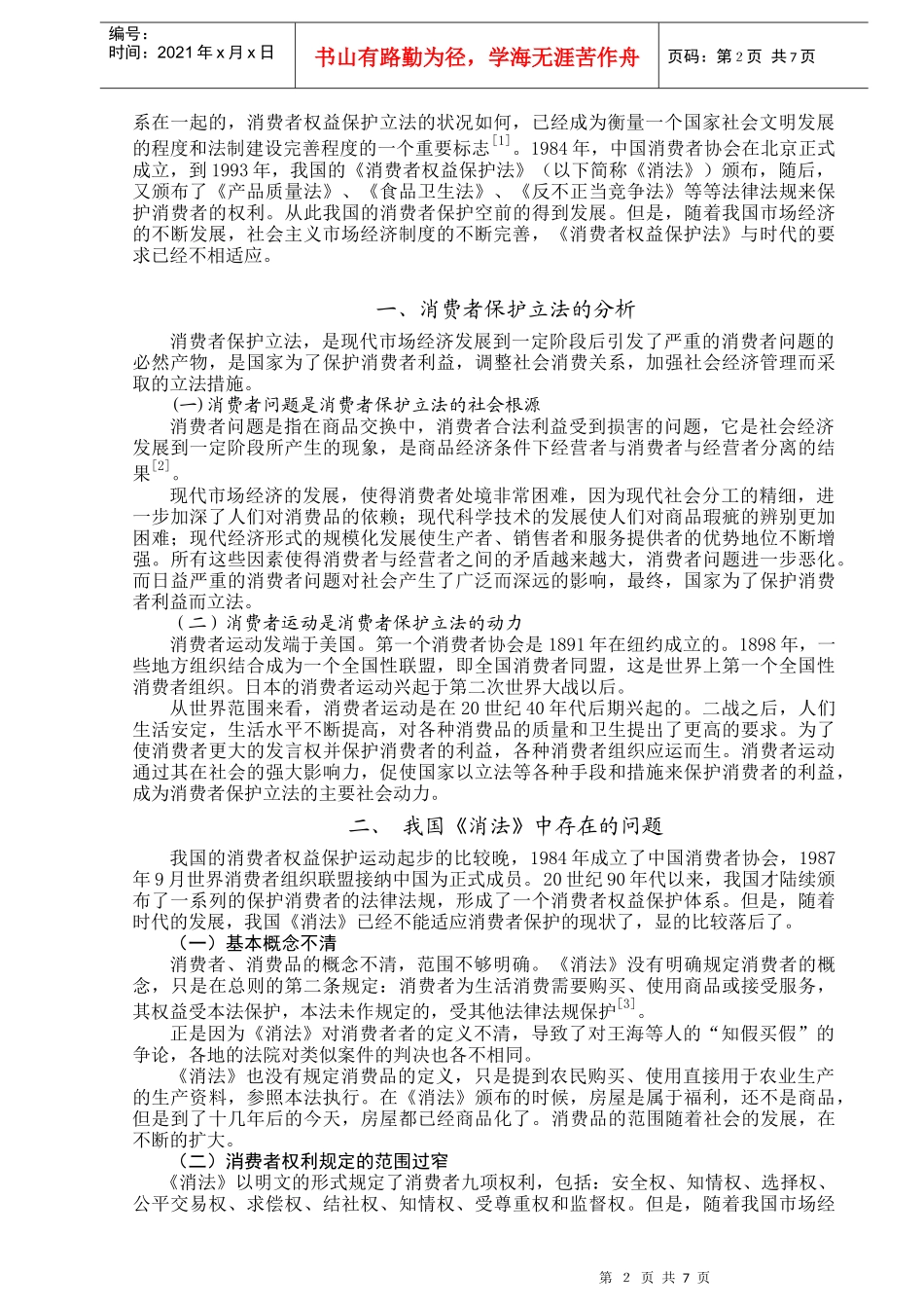 2消费者运动是消费者保护立法的动力_第3页