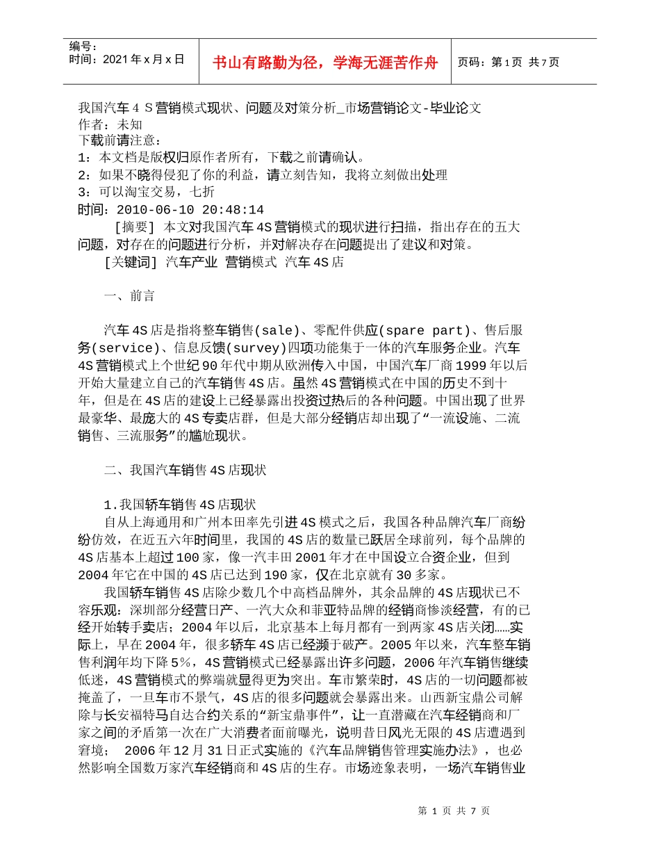 【精品文档-管理学】我国汽车４Ｓ营销模式现状、问题及对策分析_第1页