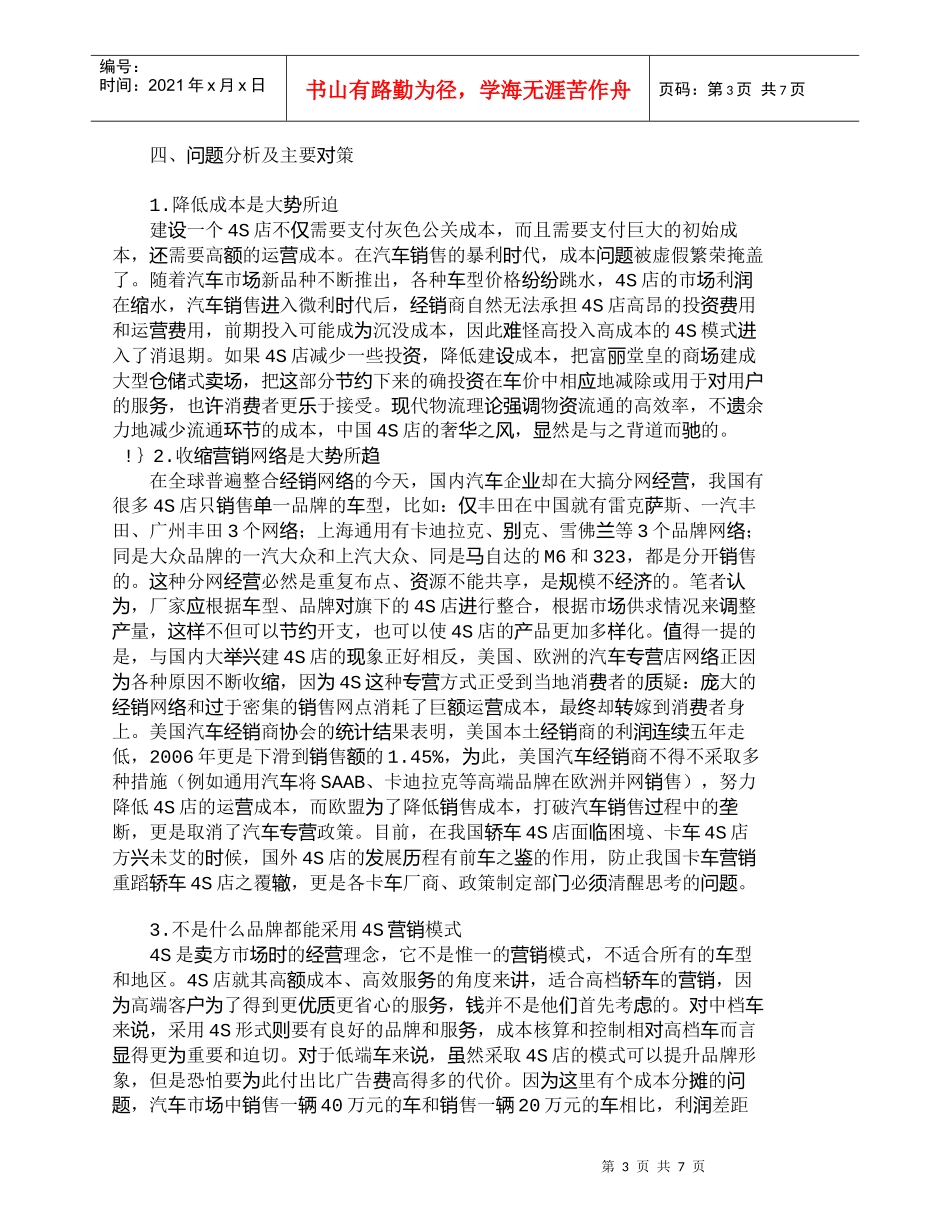 【精品文档-管理学】我国汽车４Ｓ营销模式现状、问题及对策分析_第3页