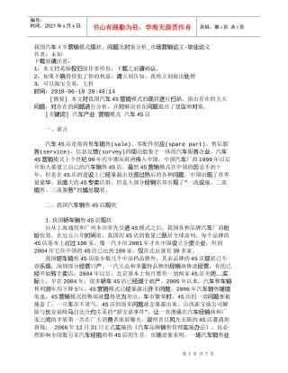 【精品文档-管理学】我国汽车４Ｓ营销模式现状、问题及对策分析