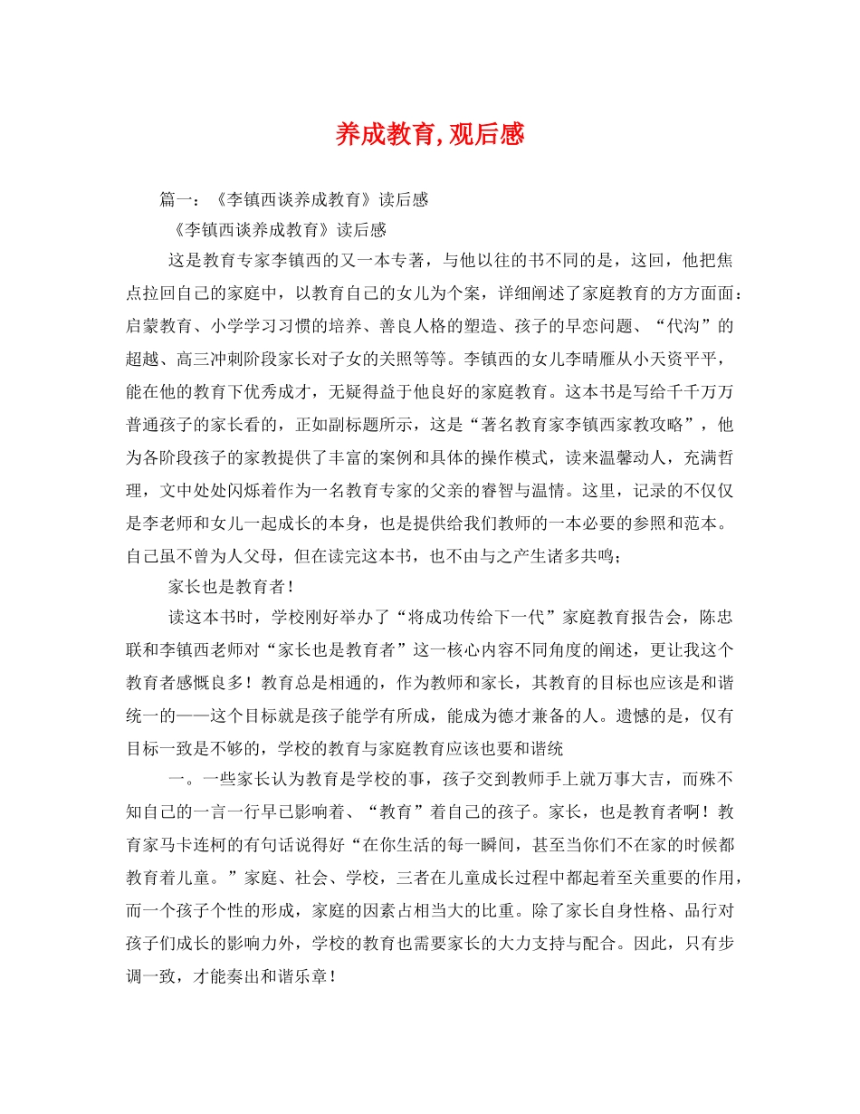 养成教育,观后感 _第1页