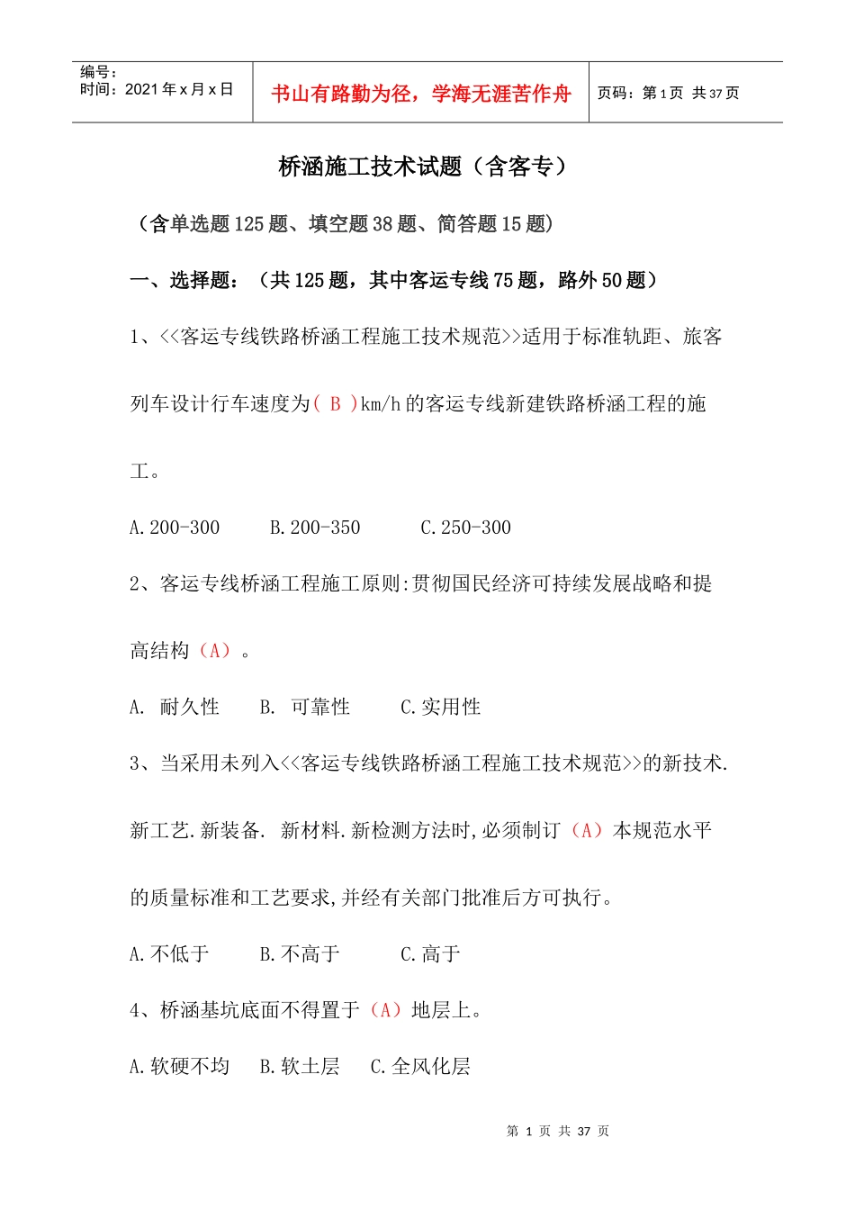 2-2桥涵施工技术试题(客专)_第1页