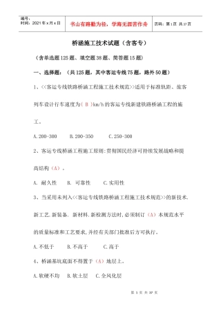 2-2桥涵施工技术试题(客专)