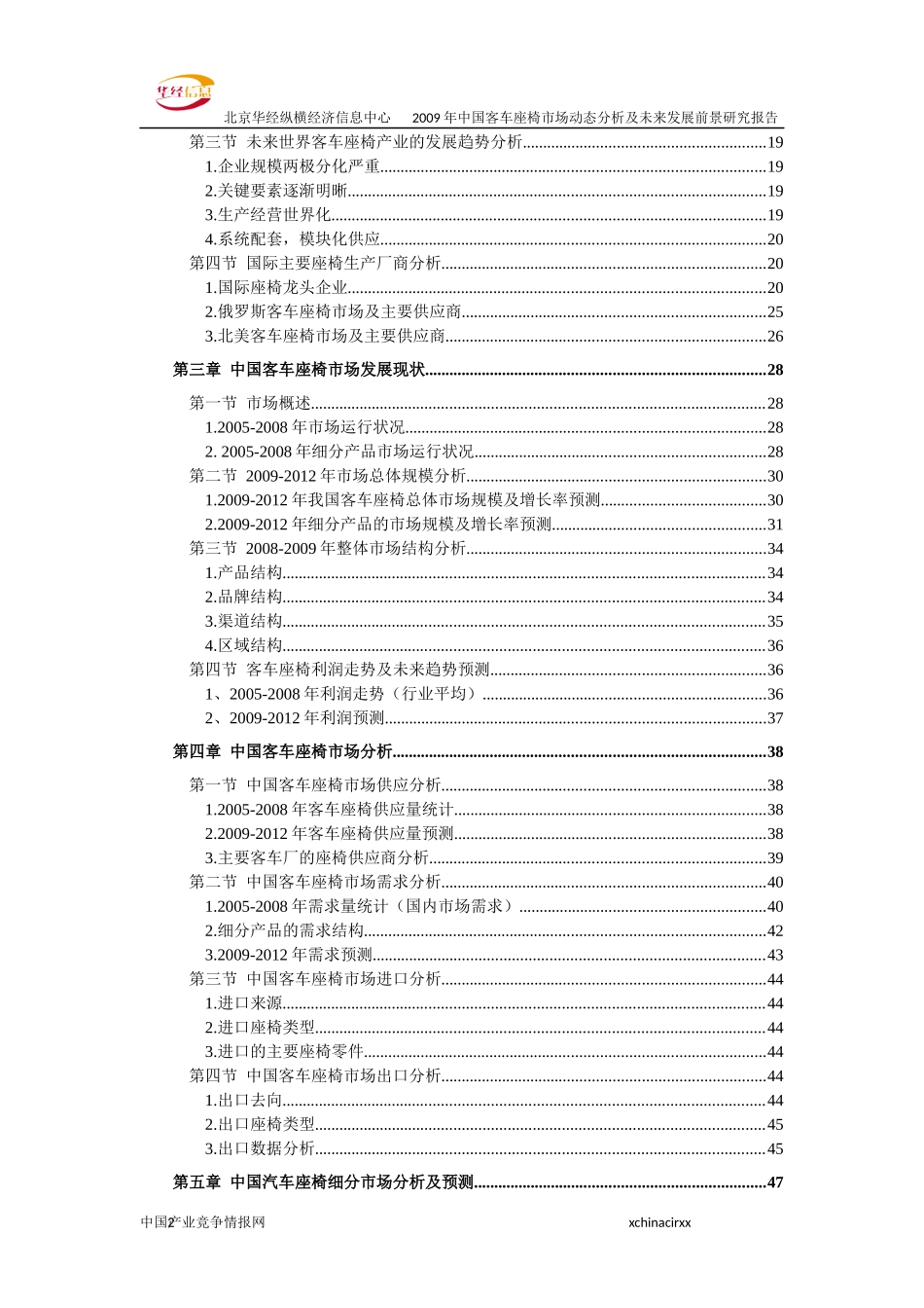 中国客车座椅市场动态分析及未来发展前景研究报告_第2页