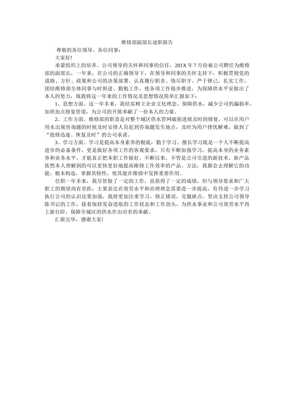 维修部ۥ副部长述职报告 _第1页