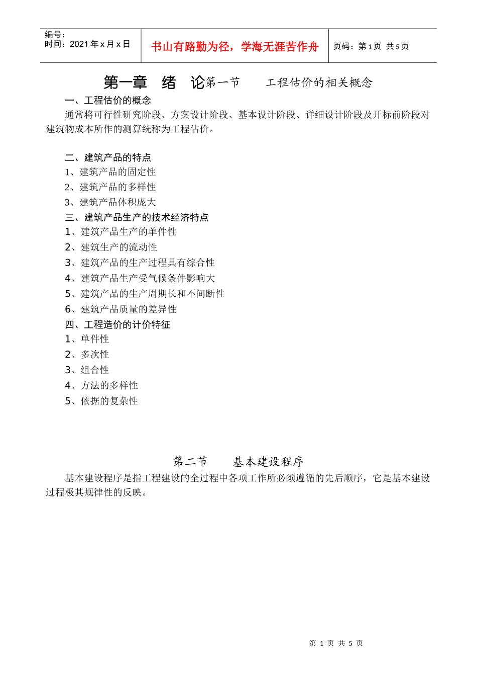 工程估价的相关概念_第1页