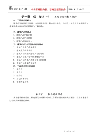 工程估价的相关概念