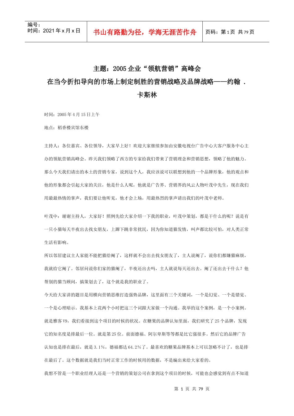 【市场营销】3696-制定制胜的营销战略及品牌战略_第1页