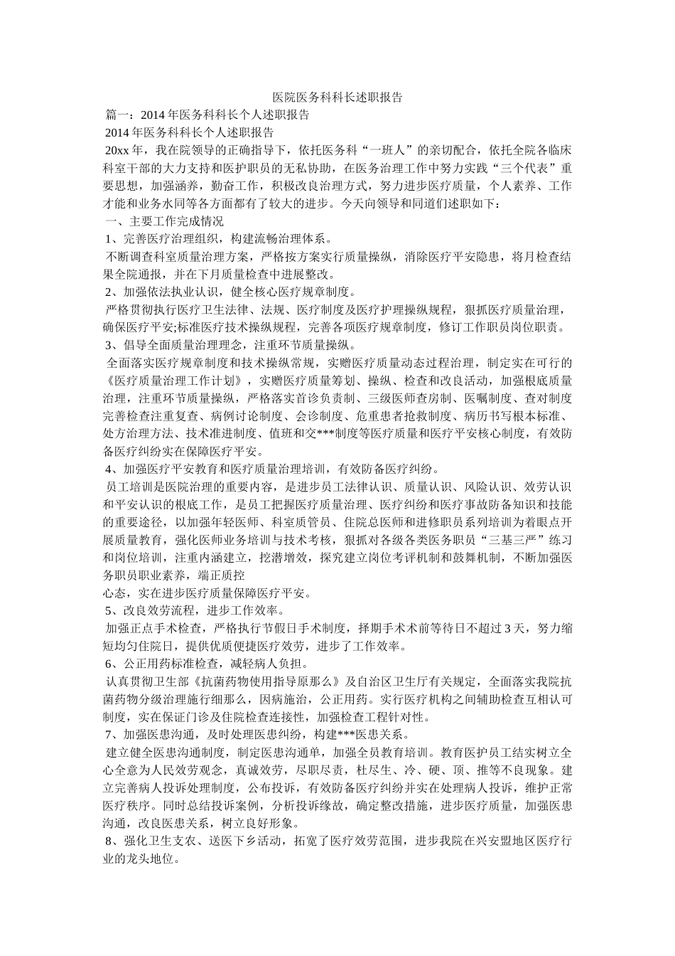 医院医务科科长述职报告参考 _第1页