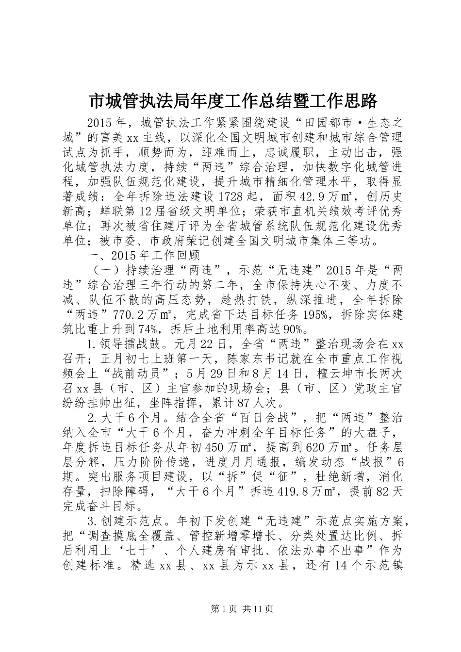 市城管执法局年度工作总结暨工作思路_第1页