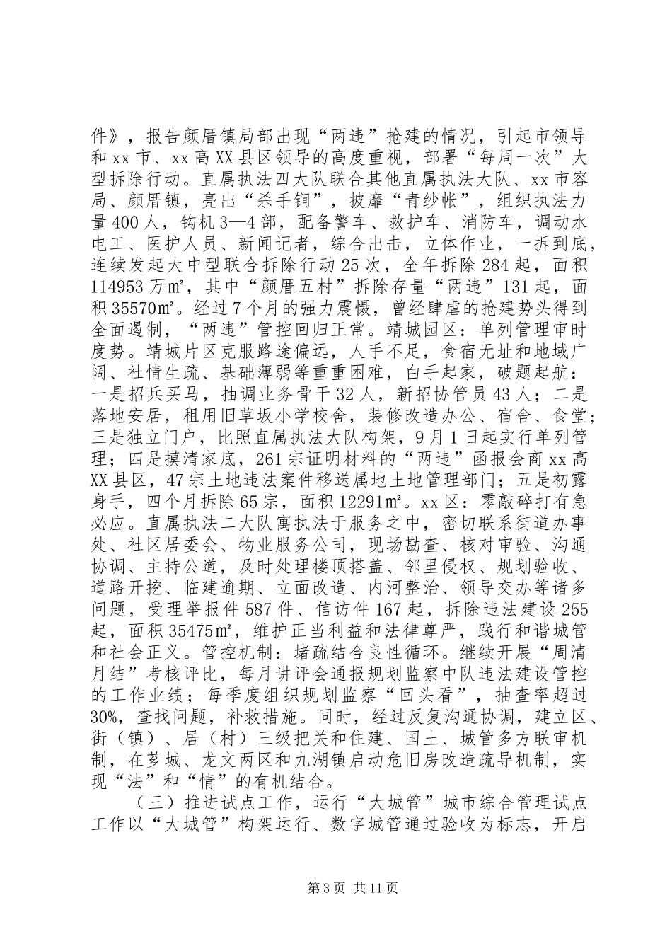 市城管执法局年度工作总结暨工作思路_第3页