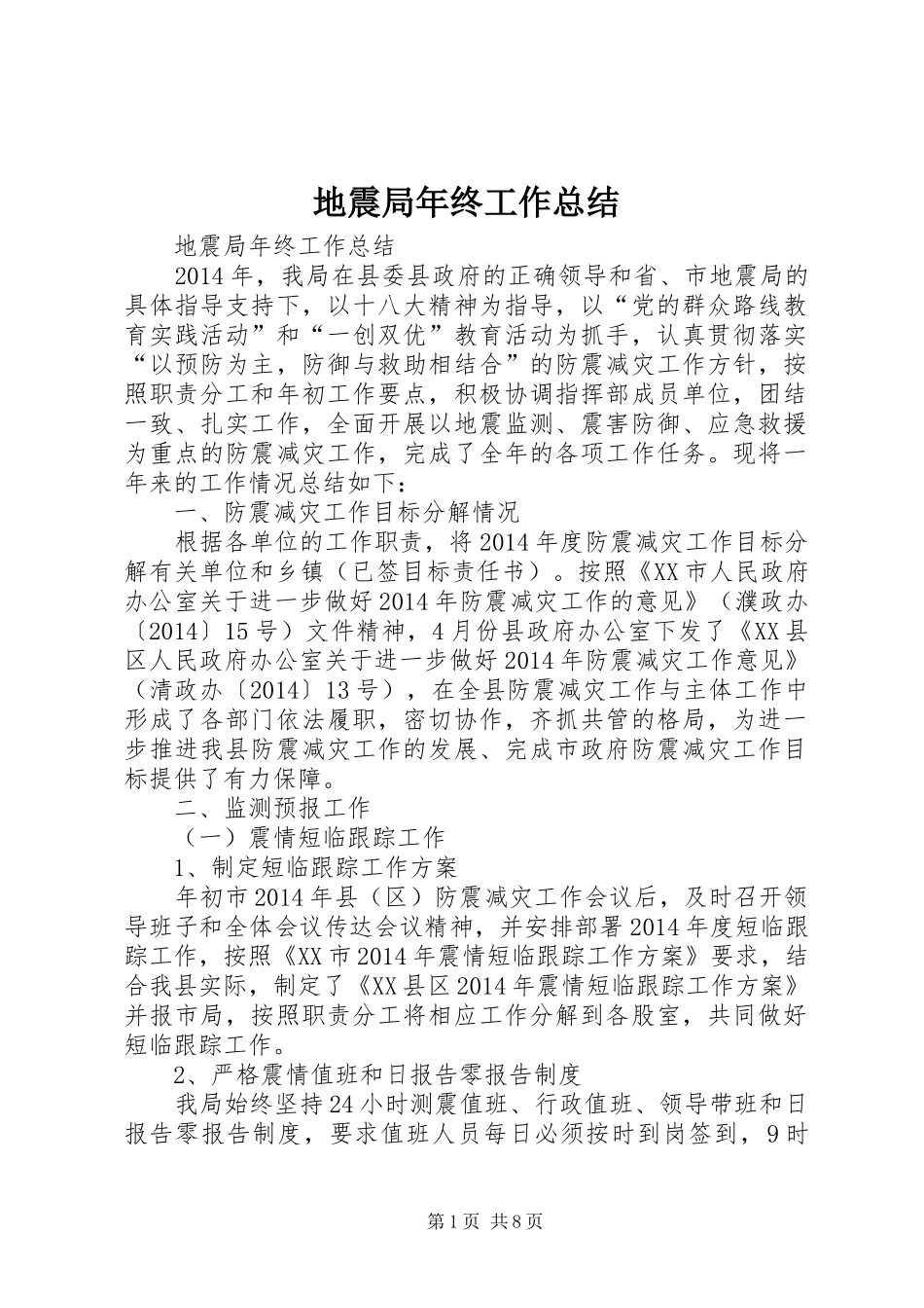 地震局年终工作总结_第1页