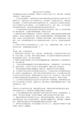 液氨经ۥ营充装安全管理制度精选 