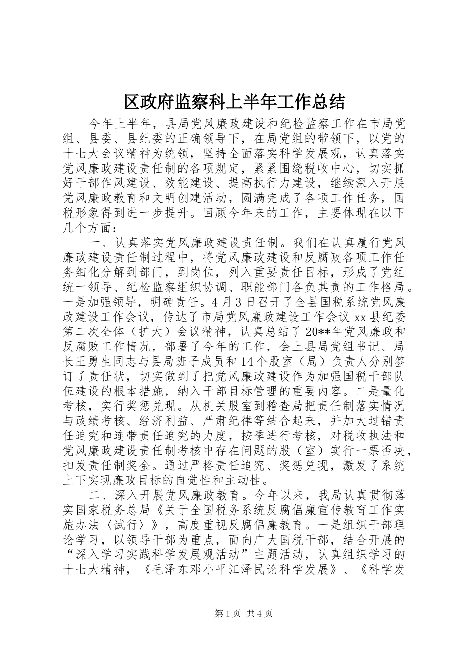 区政府监察科上半年工作总结_第1页