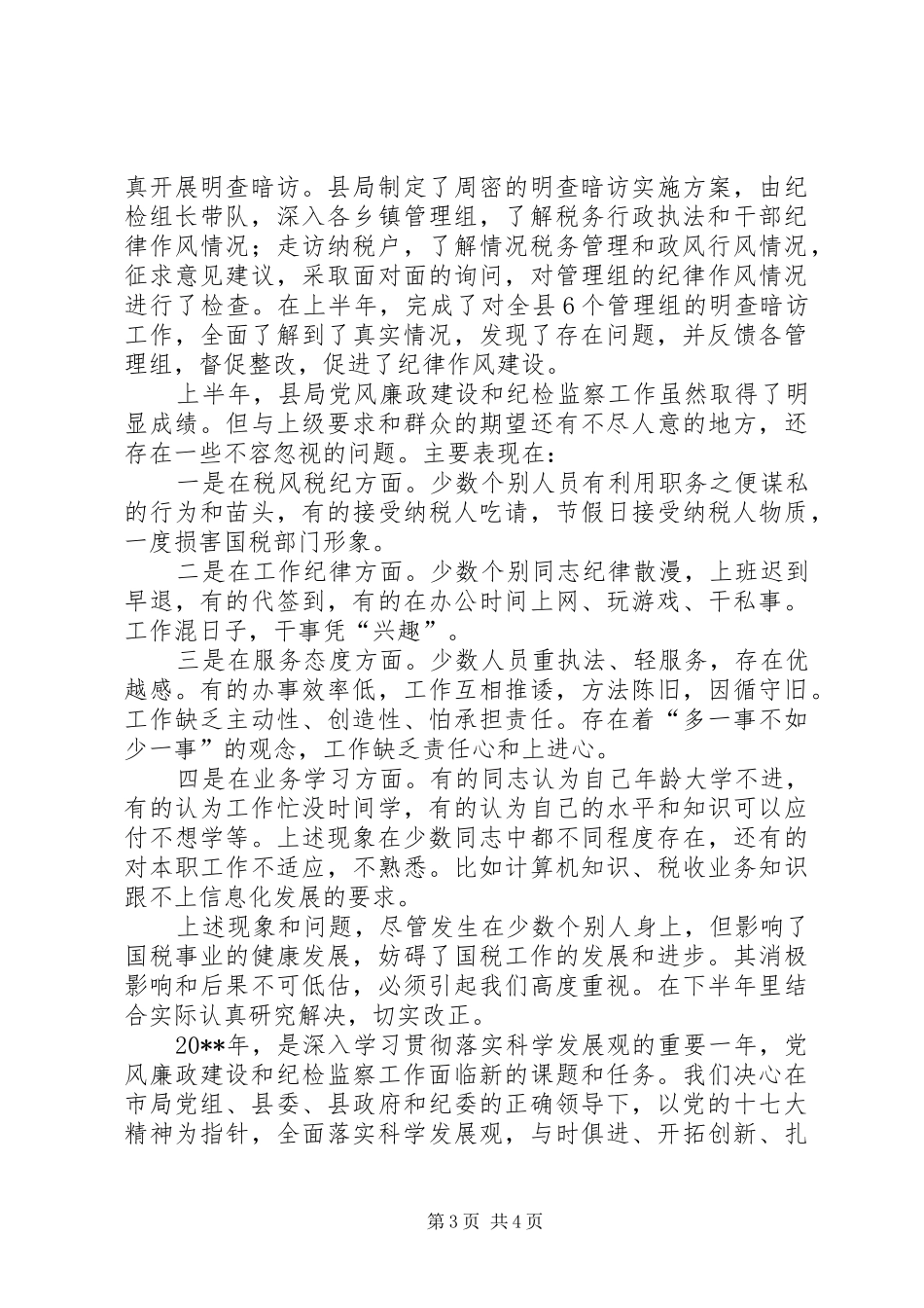 区政府监察科上半年工作总结_第3页