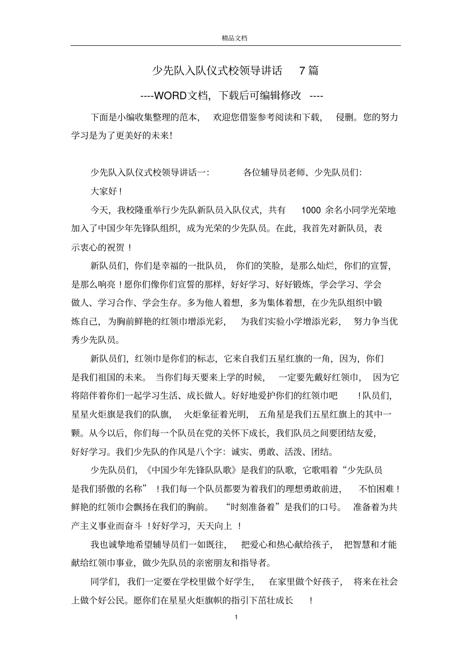 少先队入队仪式校领导讲话7篇_第1页