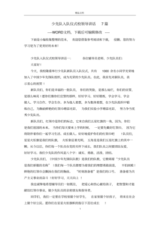 少先队入队仪式校领导讲话7篇