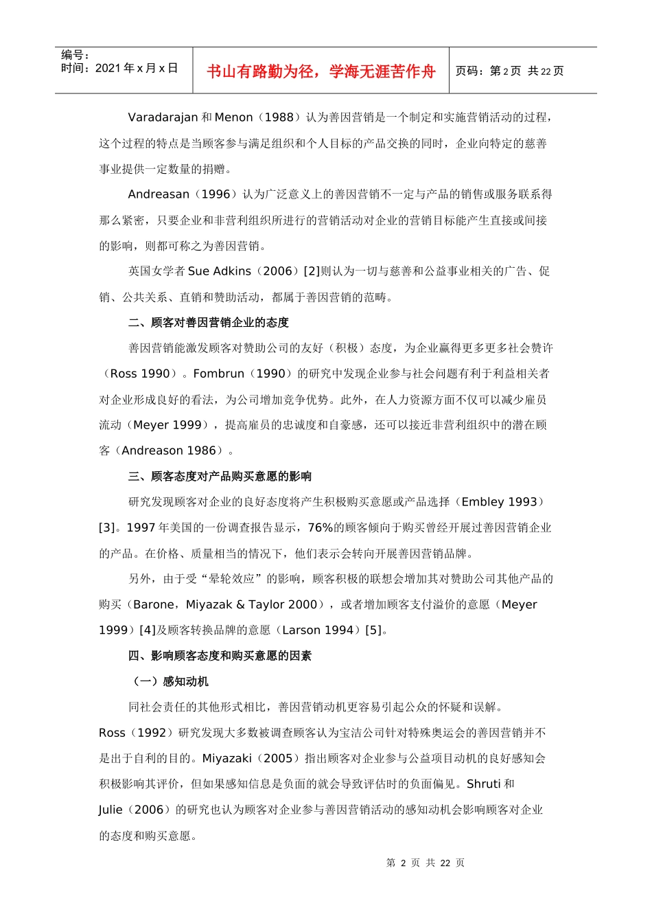 (学生组优秀奖)善因营销对顾客态度及购买意愿影响研究_第2页