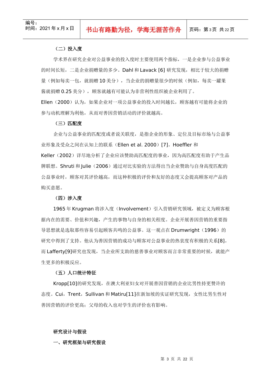 (学生组优秀奖)善因营销对顾客态度及购买意愿影响研究_第3页
