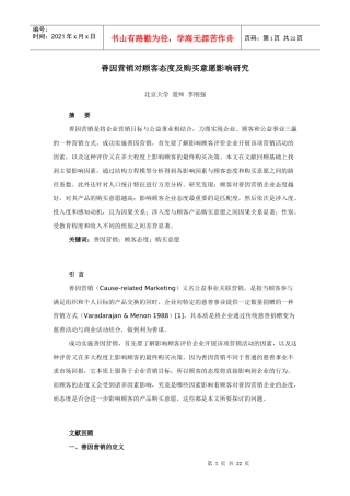 (学生组优秀奖)善因营销对顾客态度及购买意愿影响研究