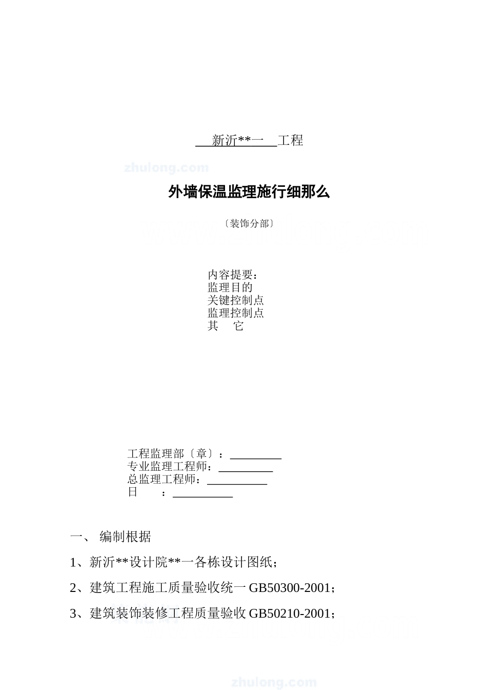 新沂市某一期工程外墙保温监理实施细则（装饰分部）_第1页