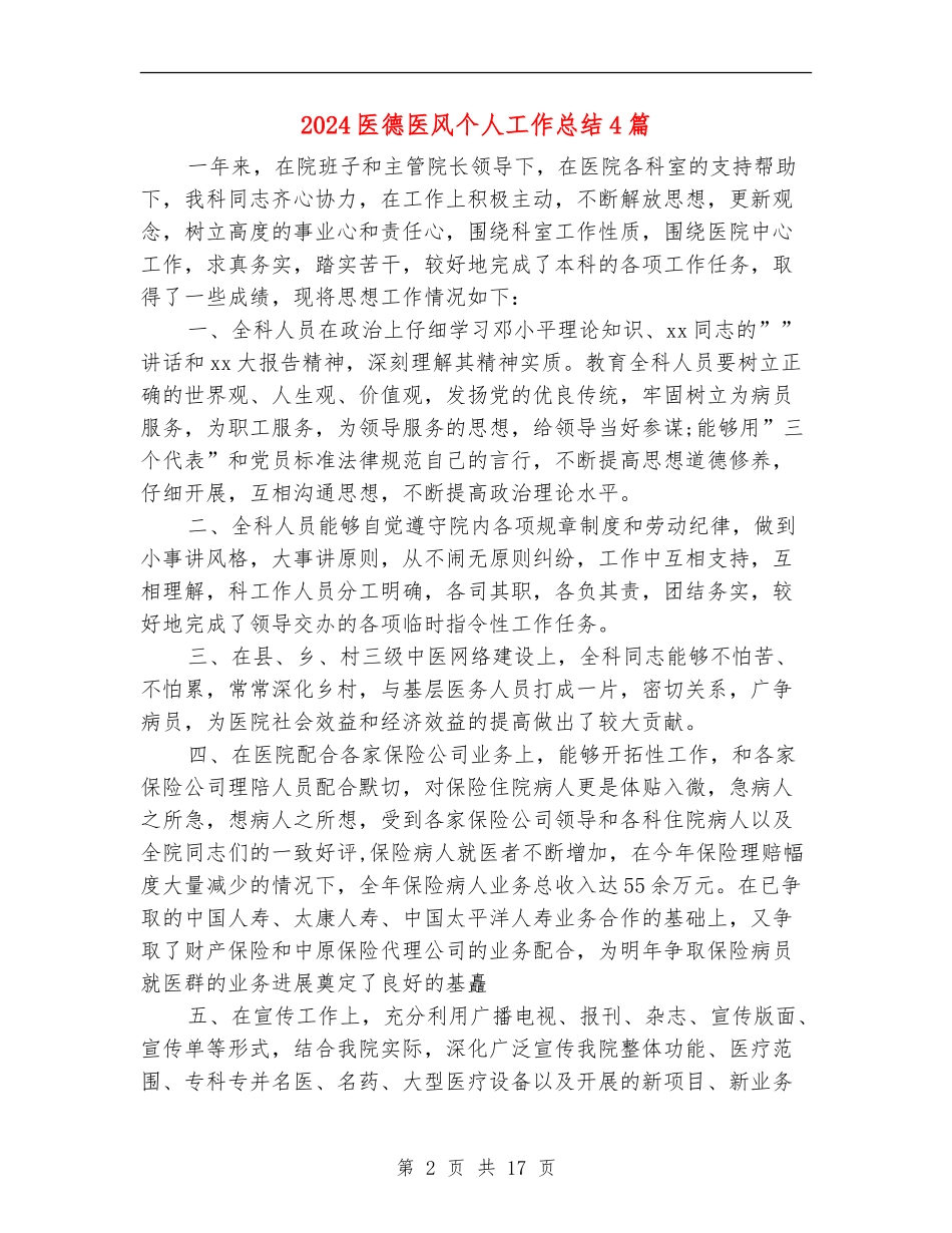 2024医德医风个人工作总结4篇_第2页