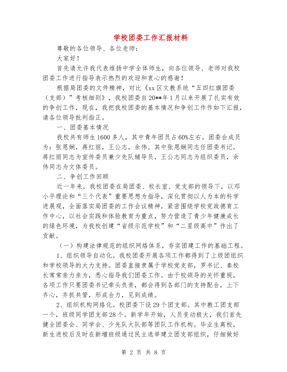 学校团委工作汇报材料_第2页
