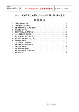 XXXX年浙江省大学生服务外包创新应用大赛统一命题