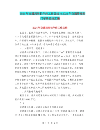 2024年交通局局长年终工作总结与2024年交通管理部门年终总结汇编