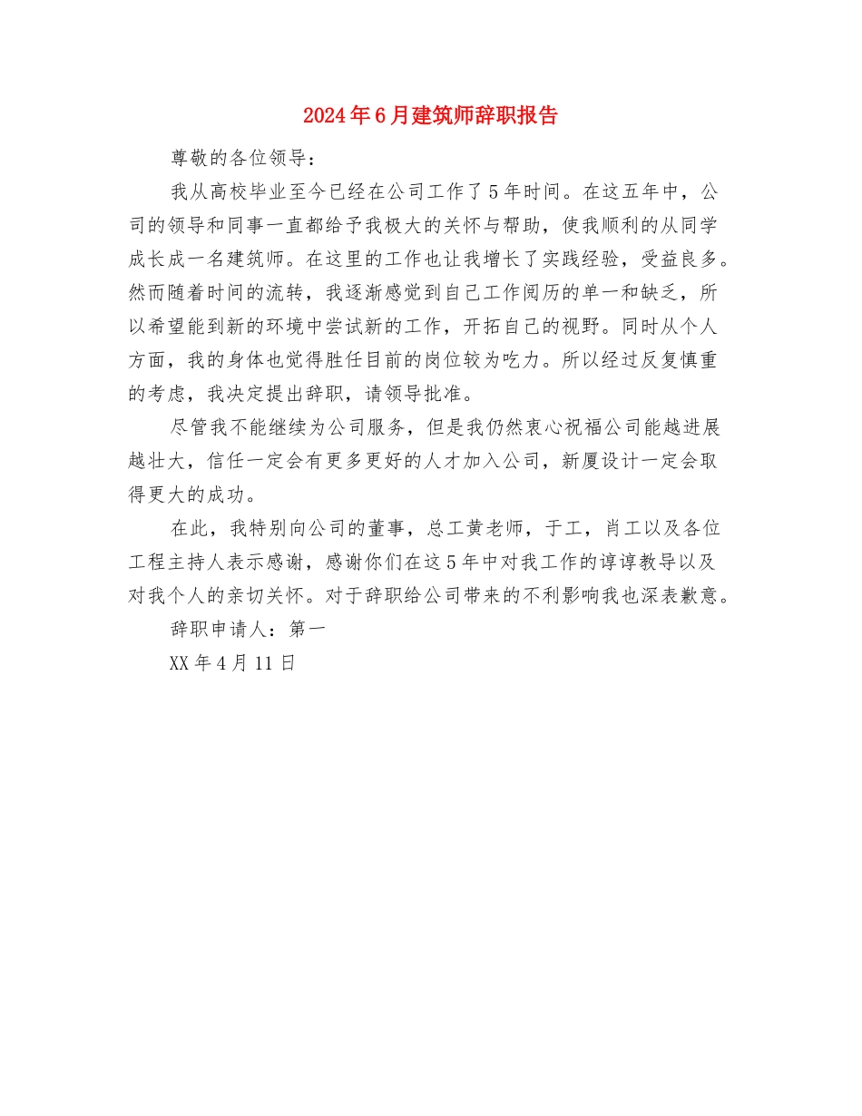 2024年6月外联部部长工作心得体会与2024年6月建筑师辞职报告汇编_第3页