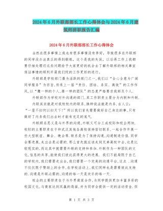 2024年6月外联部部长工作心得体会与2024年6月建筑师辞职报告汇编