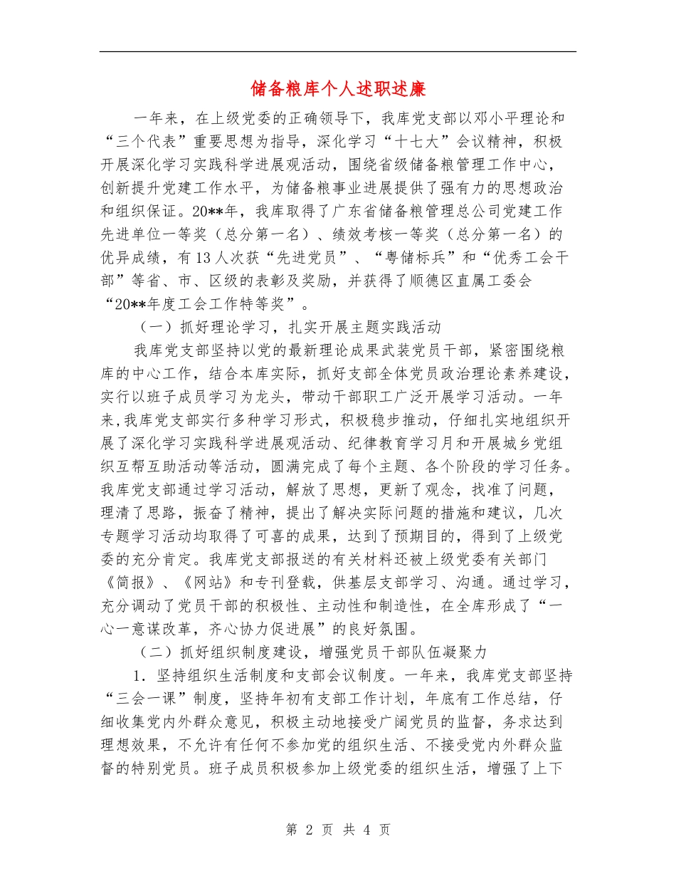 储备粮库个人述职述廉_第2页