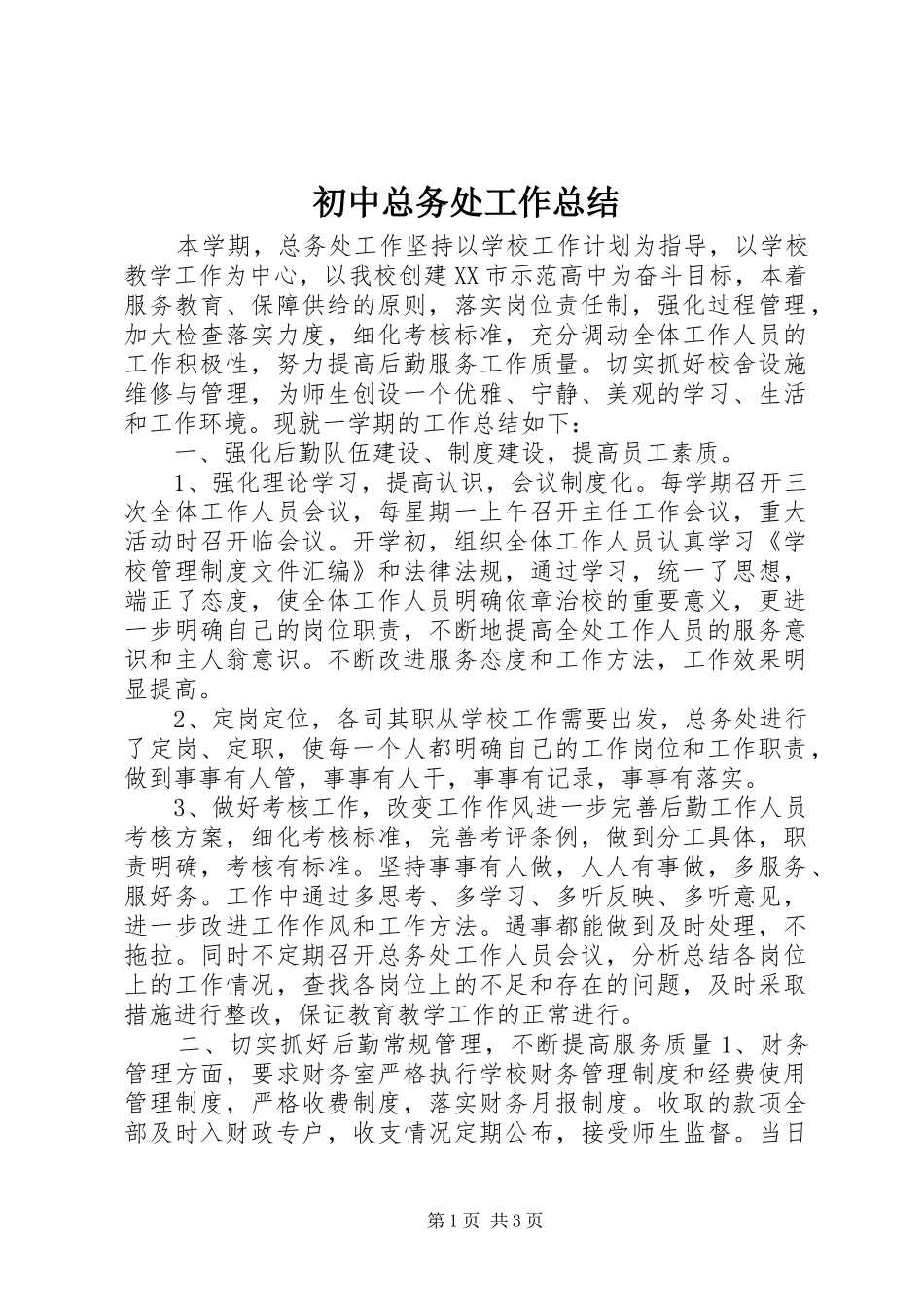初中总务处工作总结_第1页