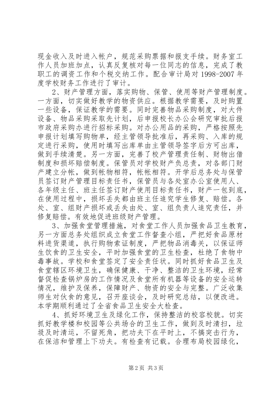 初中总务处工作总结_第2页