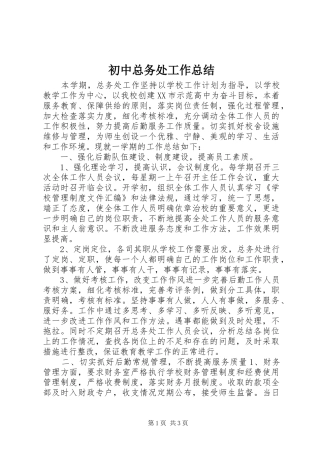 初中总务处工作总结