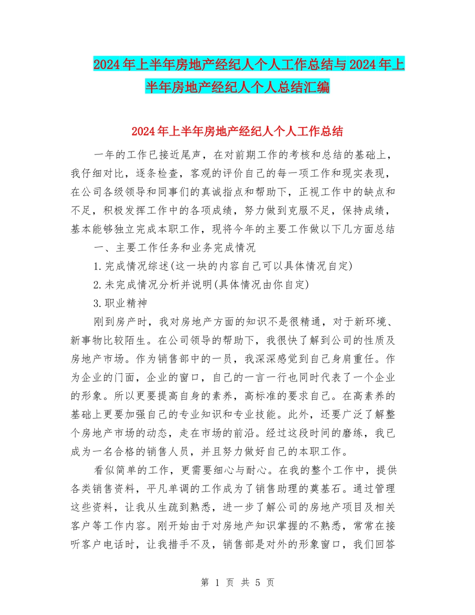 2024年上半年房地产经纪人个人工作总结与2024年上半年房地产经纪人个人总结汇编_第1页