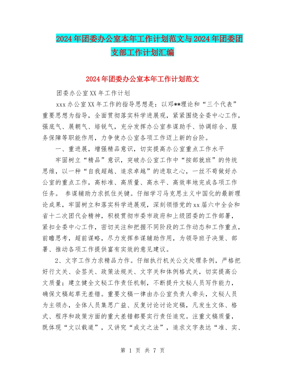 2024年团委办公室本年工作计划范文与2024年团委团支部工作计划汇编_第1页